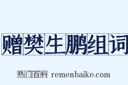 赠樊生鹏组词是什么意思的图片